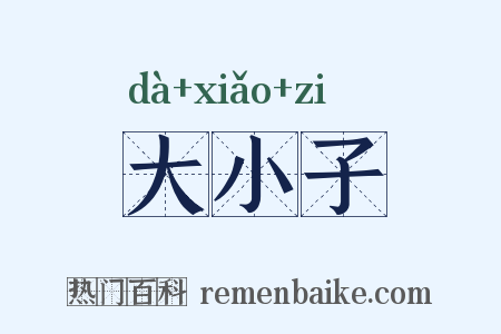 大小子是什么意思的图片